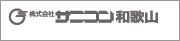 株式会社サニコン和歌山