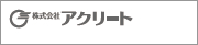 株式会社アクリート